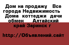 Дом на продажу - Все города Недвижимость » Дома, коттеджи, дачи обмен   . Алтайский край,Заринск г.